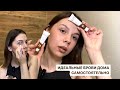 ИДЕАЛЬНЫЕ БРОВИ ДОМА САМОСТОЯТЕЛЬНО | подбираем подходящие цвет и форму | рекомендации от бровиста