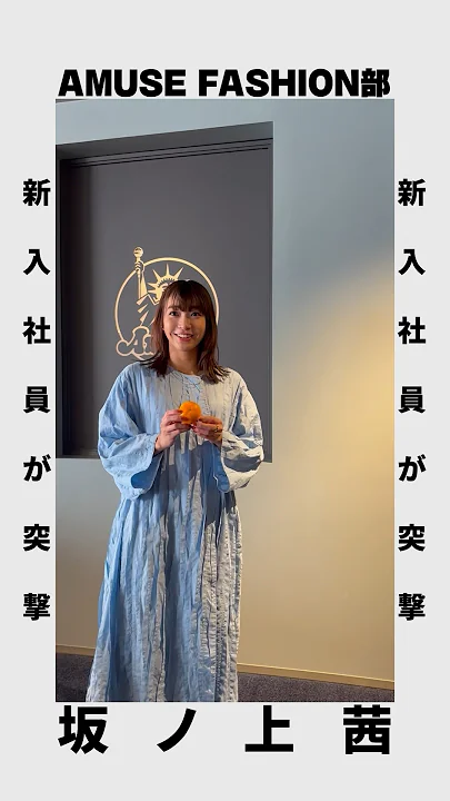 📣新企画『凸FASHION部』 甘辛ファッションのポイントとは…？