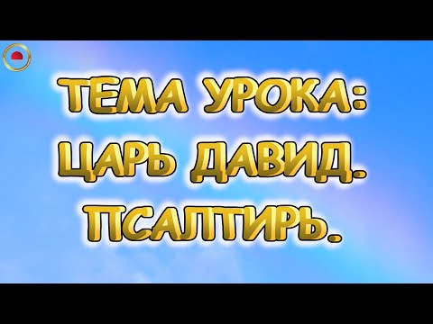 Царь Давид. Псалтирь.