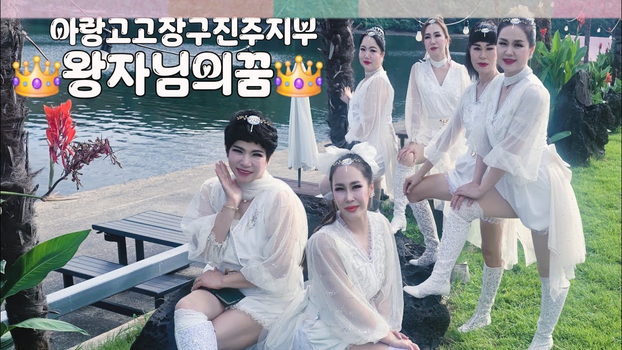 아랑고고장구#진주지부#박성온 #왕자의꿈#고고장구공연