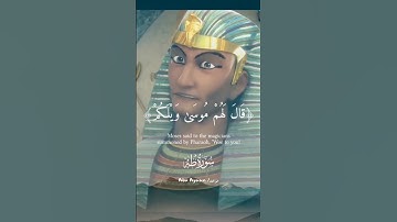 وعد الله في فرعون على لسان سيدنا موسى عليه السلام آيات عظيمه ||بصوت جميل وخاشع ||