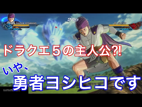 【ドラゴンボールゼノバース2】勇者シリーズ第４弾！！！！ＤＢの世界についに勇者ヨシヒコ登場！！！！！