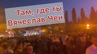 Там, где ты - Вячеслав Чен. Белгород 30.09.2023