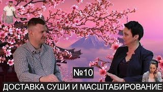 №10 Суши GURU! Масштабирование бизнеса №10 Суши GURU! Масштабирование бизнеса