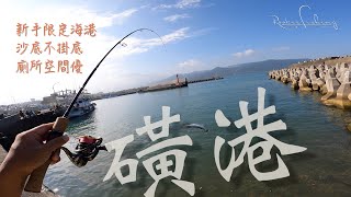 我在磺港釣到魚啦   點帶石斑魚＋巴拉金梭魚竹梭北海岸釣魚路 ... 