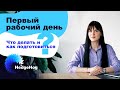 Первый рабочий день. Что делать и как подготовиться? Советы HR-менеджера|HedgeHog Tips