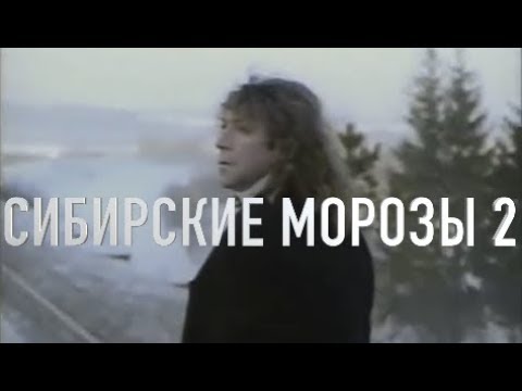 Слушать кузьмин лучшее сибирские морозы. Сибирские Морозы песня.