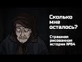 Сколько мне осталось. Страшная рисованная история №64 (анимация)