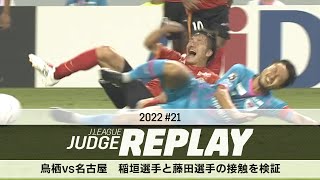 鳥栖vs名古屋 稲垣選手と藤田選手の接触を検証【Ｊリーグジャッジリプレイ2022 #21】