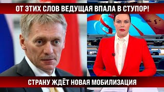 Ведущая Опешила После Этих Слов В Прямом Эфире / Страну Ждёт Новая Мобилизация