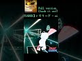 フルバージョンもみてね🐶✨【BEATSABER】レモネード - miolly #shorts
