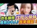 改遊戲ID找陪玩妹妹語音，她真的是台中人嗎？唯一看透真相的是我名偵探柯尼！【班尼Benny】Ft. 台中仙女 瑞克