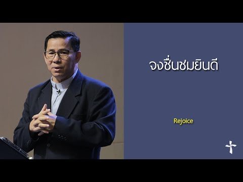 วีดีโอ: รักษาความสามารถในการชื่นชมยินดี