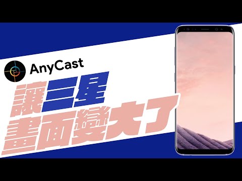三星安卓手機 Galaxy Smart View 無線投影到 AnyCast 電視棒 Netflix YouTube 放大看