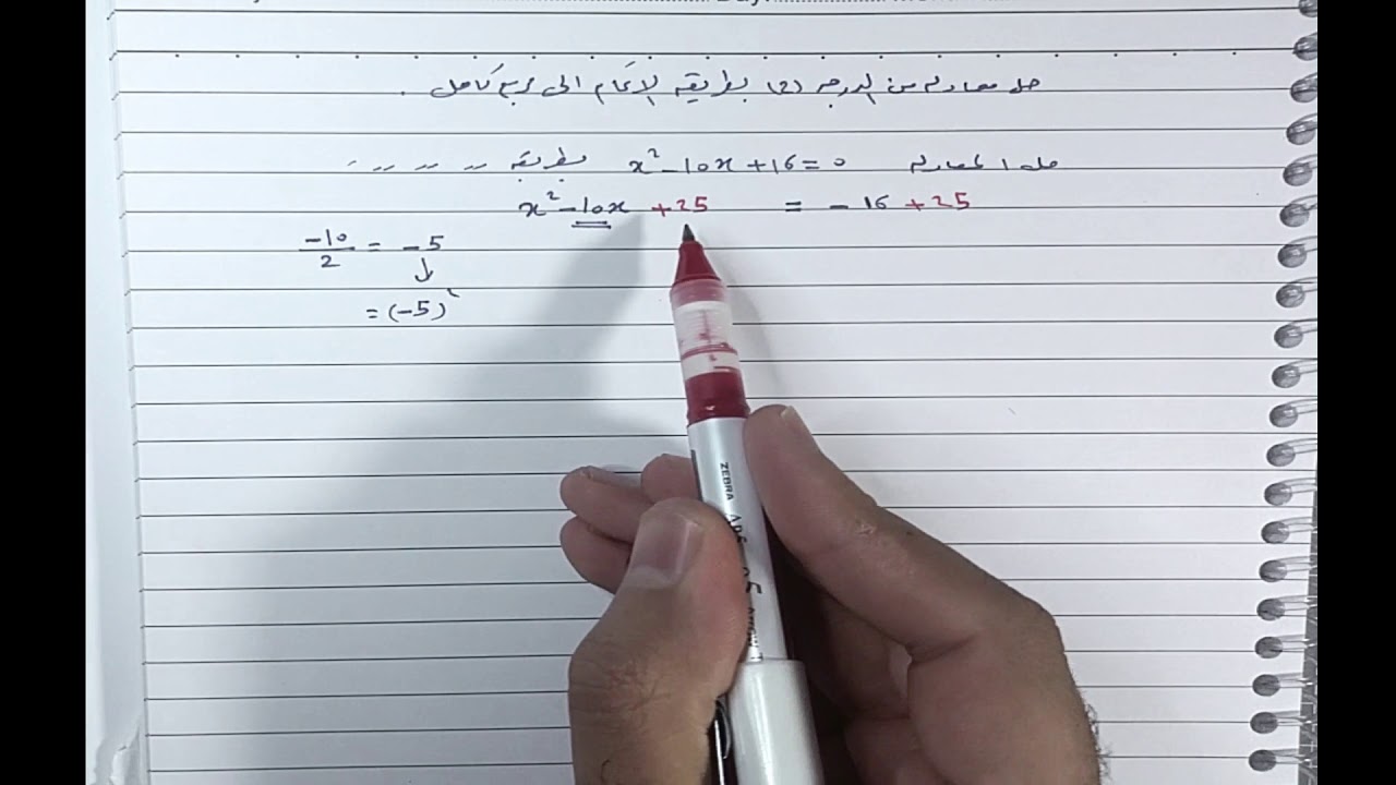 الاتمام إلى مربع كامل + الصيغة القانونية ( عاشر )