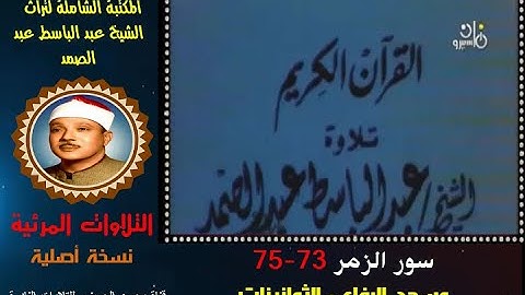 الشيخ عبد الباسط عبد الصمد تلاوة مرئية لسورة الزمر 73-75 مسجد الرفاعي في الثمانينات (نسخة أصلية)