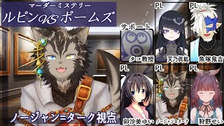 【マダミス #ルピンVSポームズ】僕アルバイトぉぉぉぉぉぉぉ！！！【バイト視点】