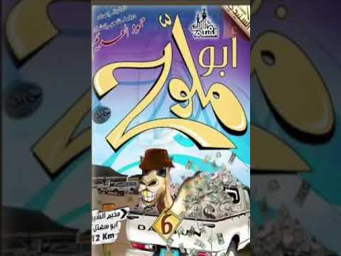 أبو ملوح ج6 الله من قلب حزين