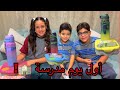 أول يوم مدرسة ليزن وتيتو أم ل٣أطفال 