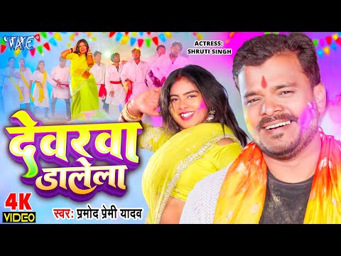 Devarwa dalela Pramod premi yadav bhojpuri mp3 song download