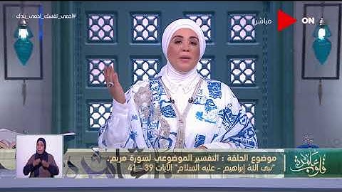 قلوب عامرة | تقسير موضوعي لسورة مريم "نبي الله إبراهيم عليه السلام - الآيات  39-41"
