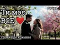 Ти моє ВСЕ Пісня про Кохання