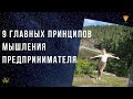 9 ГЛАВНЫХ принципов мышления МЛМ предпринимателя. Как достигать результатов в сетевом маркетинге.