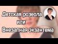 Детская розеола (внезапная экзантема)