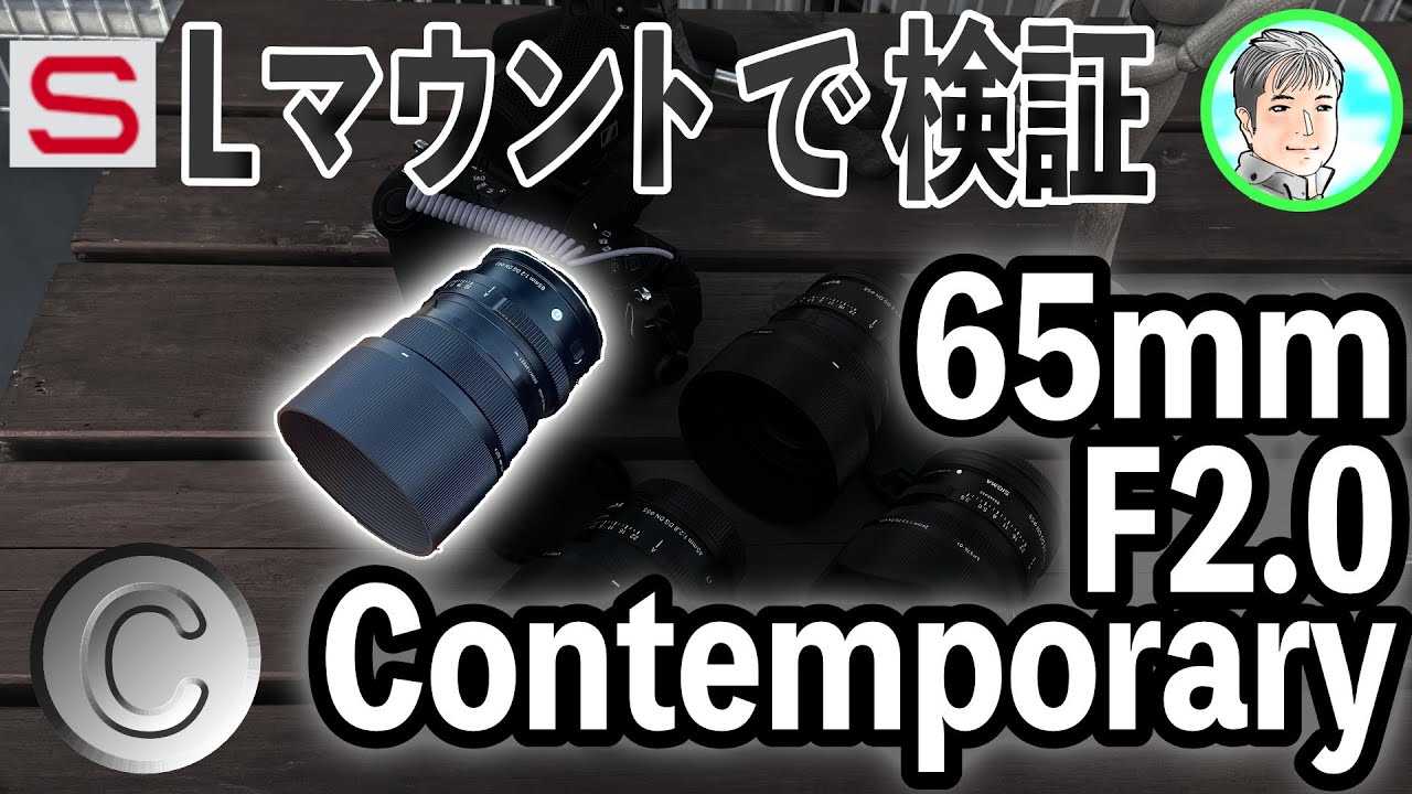 17日【SIGMA 】65mm f2 DG DN を検証マウントはLマウント