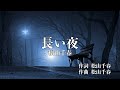 長い夜/松山千春 Covered by Steve