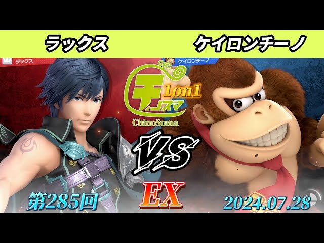 コメディアンズ VS クマちゃんズ チノスマ1on1#285〔EX〕ラックス(クロム)vs ケイロンチーノ