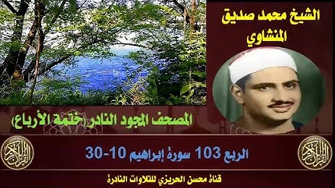 الشيخ محمد صديق المنشاوي لأول مرة المصحف المجود كاملا (ختمة الأرباع)  الربع 103 سورة إبراهيم 10-30