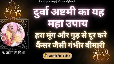 दूर्वा अष्टमी का यह उपाय | हरा मूंग और गुड़ से करे  #ganesh  #pandit_pradeep_ji_mishra #upay