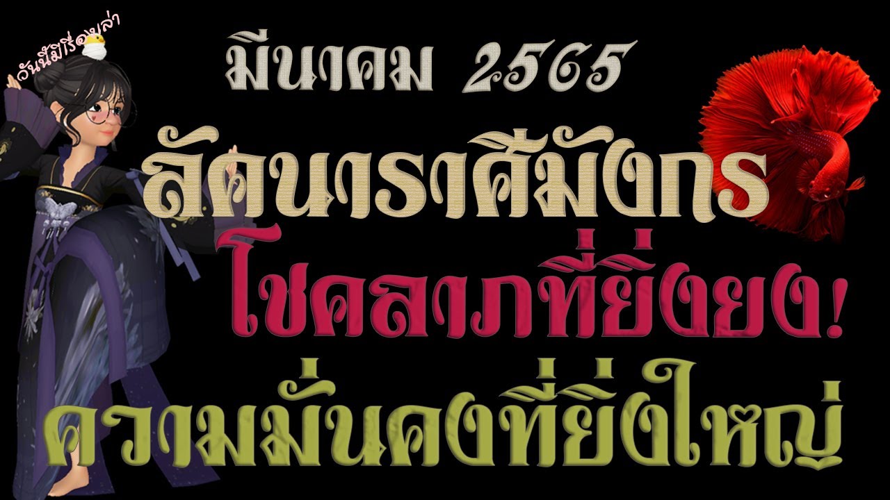 อาชีพ ราศี มังกร  2022  มี.ค 2565  ลัคนาราศีมังกร  ⭐️โชคลาภเป็นมหาอุจจ์ !⭐️ที่สุดแห่งโชค บ้าน รถ ที่ดิน ทรัพย์สิน การงาน ดี!