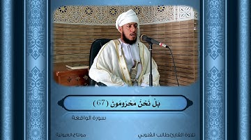 سورة الواقعة"تلاوة القارئ:طالب القنوبي"