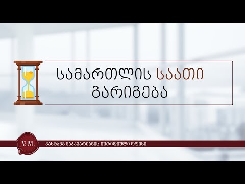 სამართლის საათი ვახტანგ მაჭავარიანთან ერთად - ვასილ მამულაშვილი - გარიგება