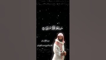سورة الانسان / طلب المتابعين 🫡🤍