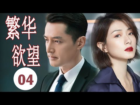 【2022好看职场剧】《繁华欲望》第04集 | 胡歌从平凡人员逆袭职场大腕与各个精英老大斗智斗勇走到职业巅峰（胡歌，万茜）