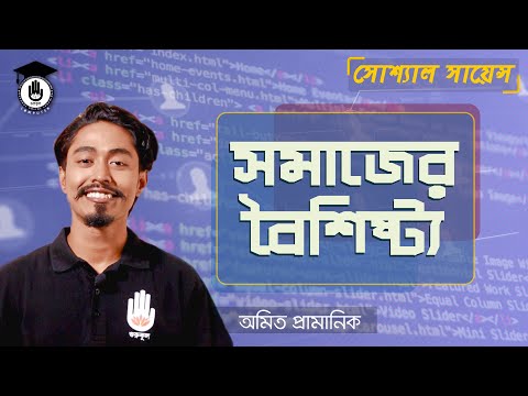 ভিডিও: সমাজের প্রধান ধরন: বৈশিষ্ট্য