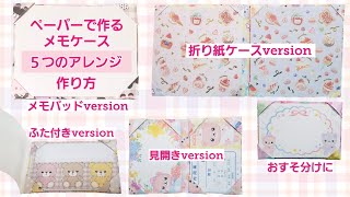 【ペーパーで作るメモケース】５つのアレンジ！作り方