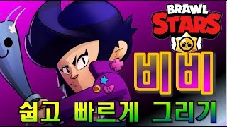 브롤스타즈 비비 쉽고 빠르게 그리기 // BRAWL STARS BIBI DRAWING