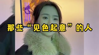 那些“见色起意”的人，咱就说能不能收敛点，别暴露的那么明显