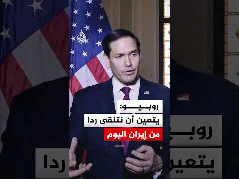 روبيو: يتعين أن نتلقى ردا من إيران اليوم