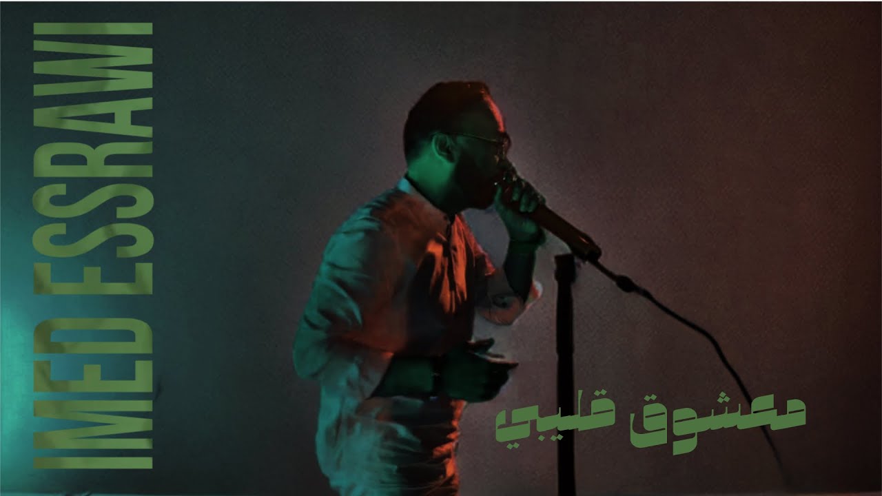 Watch Imed essrawi (معشوق قليبي) (officiel vidéo clip)  ma3choug glibi عماد الصراوي on YouTube