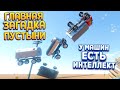 ГЛАВНАЯ ЗАГАДКА ПУСТЫНИ ИНТЕЛЛЕКТ МАШИН ( The Long Drive )