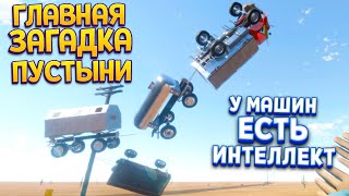 ГЛАВНАЯ ЗАГАДКА ПУСТЫНИ ИНТЕЛЛЕКТ МАШИН ( The Long Drive )