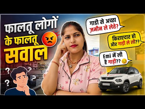 गाड़ी लेते ही लोगों की जलन शुरू😒लोगों को हमारी खुशी क्यों नहीं देखी जाती?😤कितनी छोटी सोच है😡