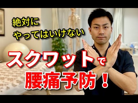 【腰痛 筋トレ】絶対にやってはいけないスクワットで腰痛予防！