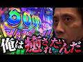 【eフィーバーブルーロック】ブルーロックが受け入れられなかった理由がわかりました【全ツッパおじさん第80話】[パチンコ]