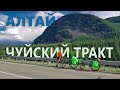 Алтай #4 Чуйский Тракт.